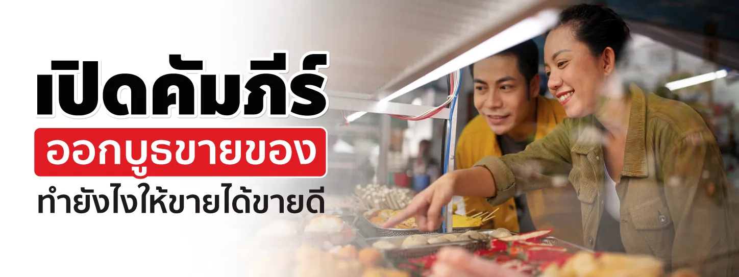 เตรียมตัวออกบูธขายของยังไงให้ขายดี มีแต่กำไร ทุนไม่จม