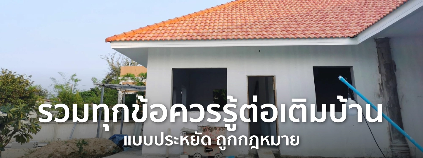 ต่อเติมบ้านแบบประหยัด