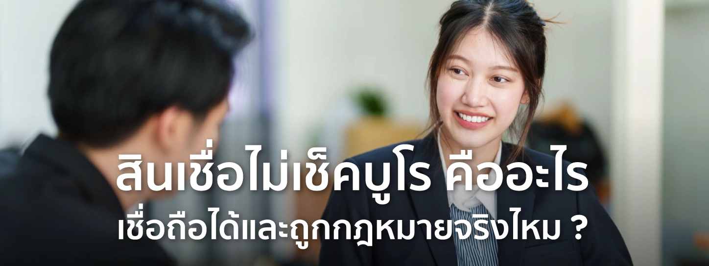 สินเชื่อไม่เช็คบูโร