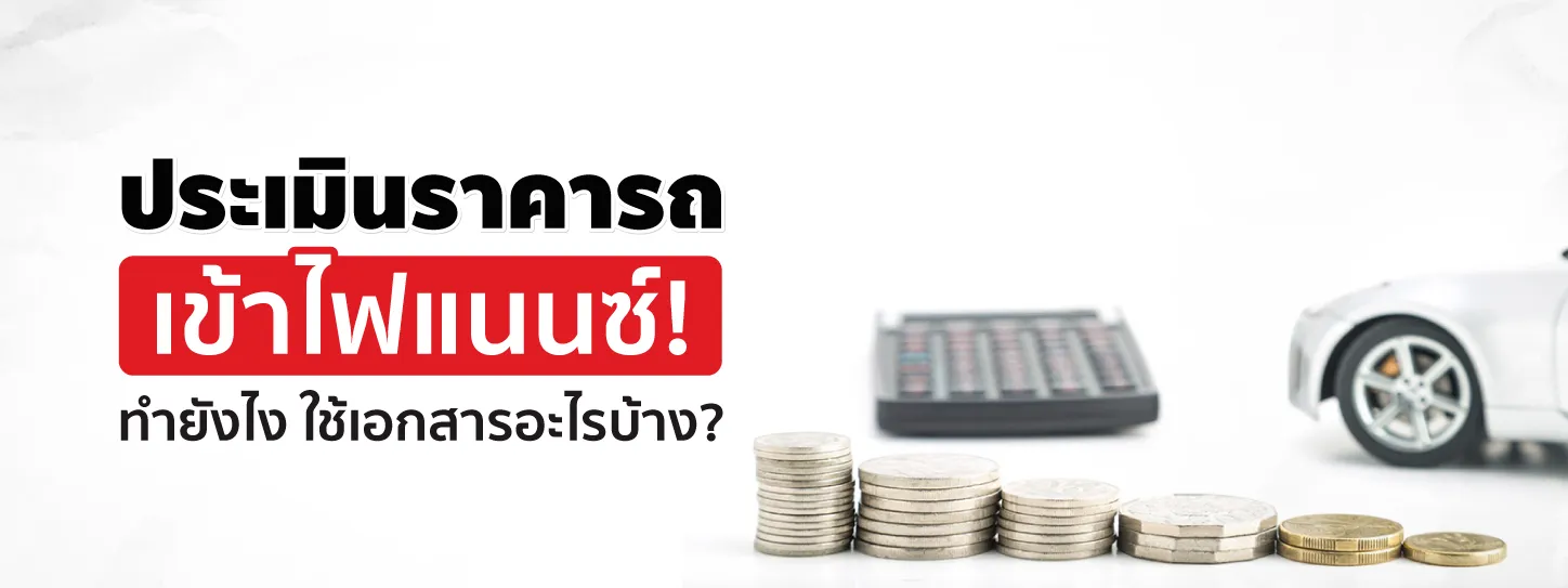 ประเมินราคารถเข้าไฟแนนซ์ ประเมินวงเงินกู้ก่อนรีไฟแนนซ์ทำยังไง?
