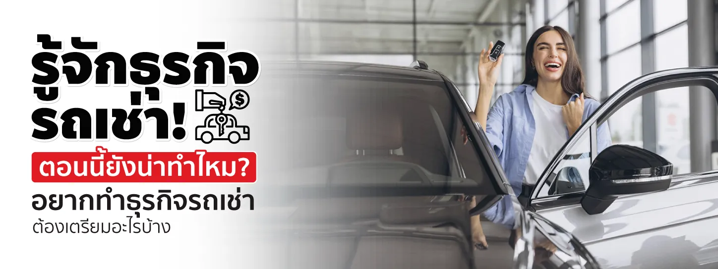 ธุรกิจรถเช่ายังน่าลงทุนอยู่ไหม? เริ่มปล่อยเช่ารถต้องทำอย่างไร?