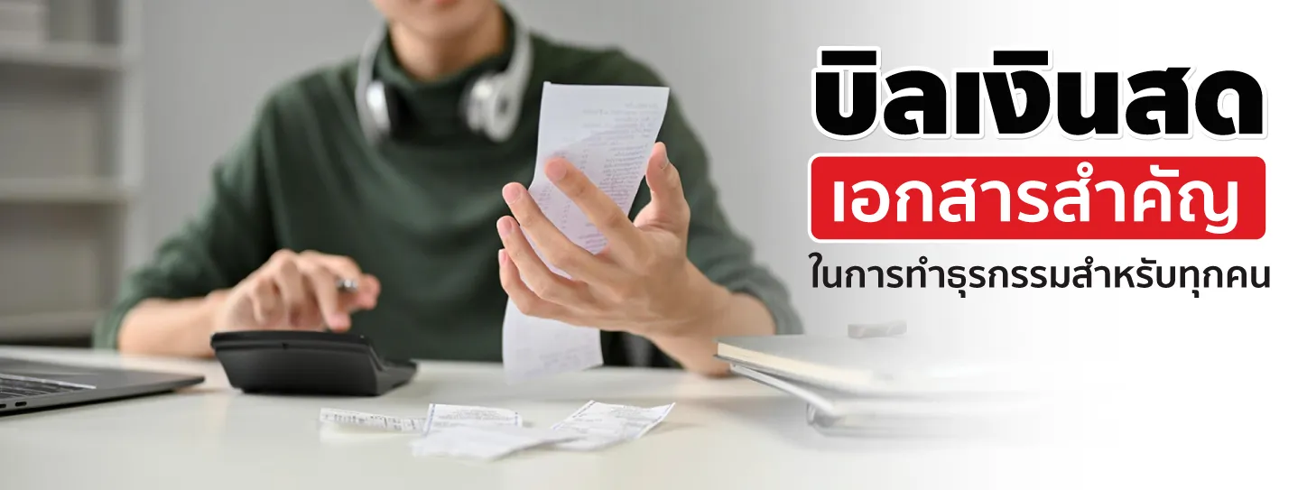 บิลเงินสด เอกสารสำคัญเพื่อการทำธุรกรรมที่โปร่งใสและน่าเชื่อถือ