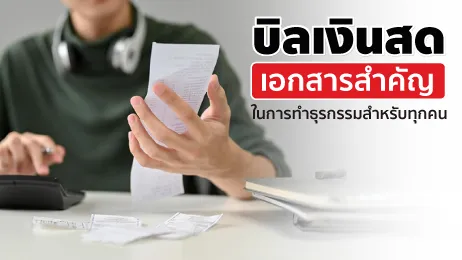 บิลเงินสด เอกสารสำคัญเพื่อการทำธุรกรรมที่โปร่งใสและน่าเชื่อถือ