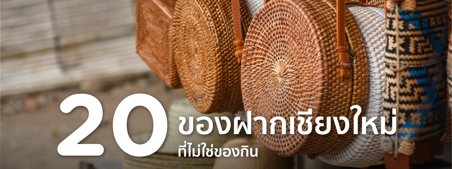 ของฝากเชียงใหม่
