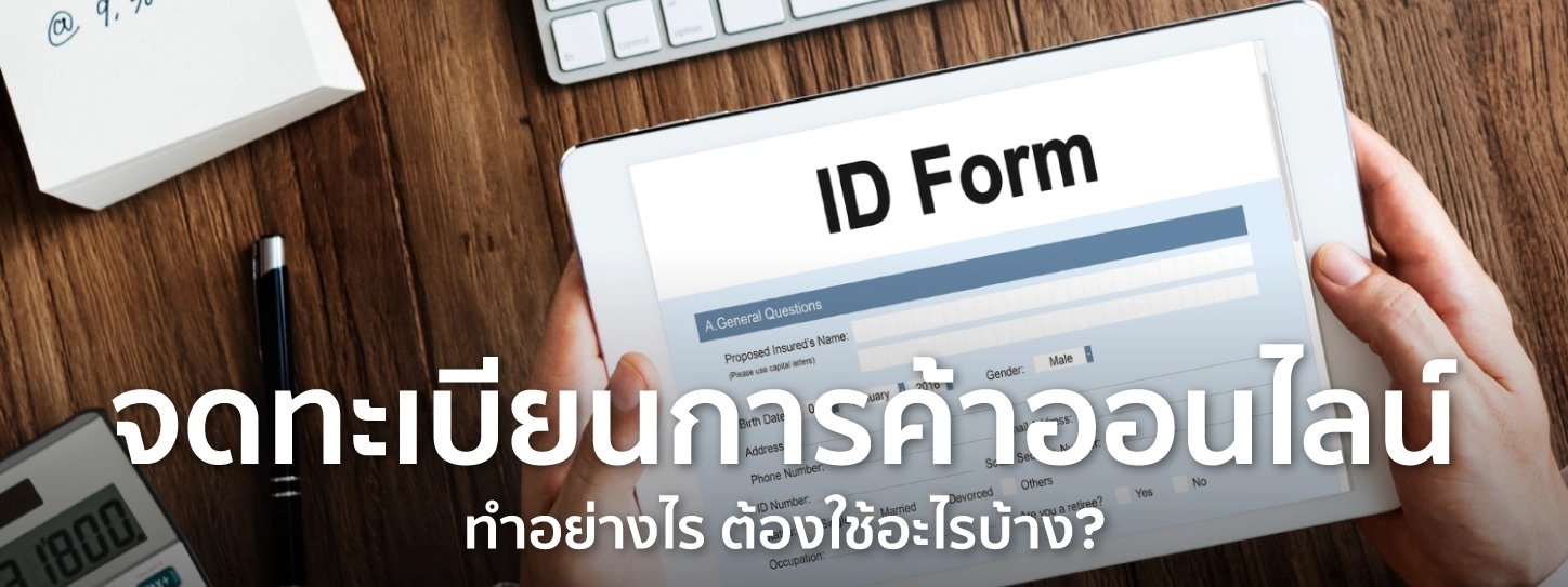 จดทะเบียนการค้า