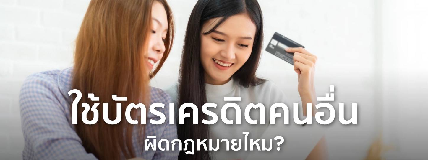 ใช้บัตรเครดิต คนอื่น ผิด กฎหมาย