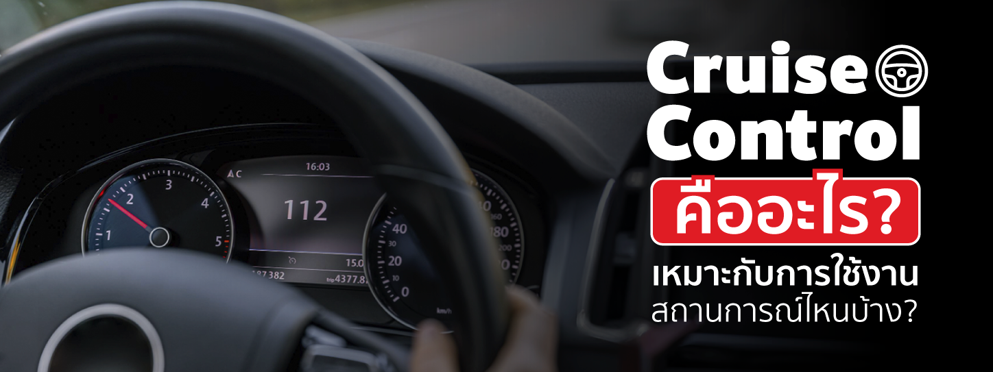 Cruise Control คืออะไร ชวนรู้จักระบบควบคุมความเร็วอัตโนมัติ