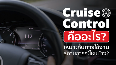 Cruise Control คืออะไร ชวนรู้จักระบบควบคุมความเร็วอัตโนมัติ