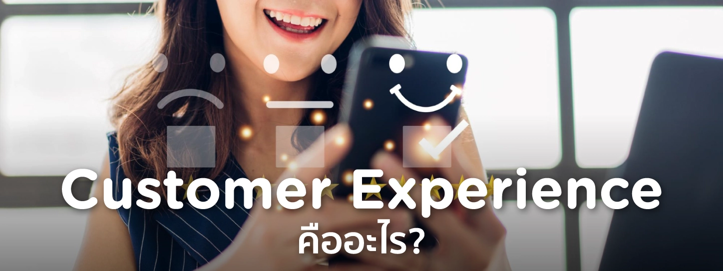 Customer Experience คือ