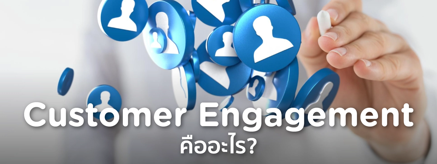 Customer Engagement คือ 