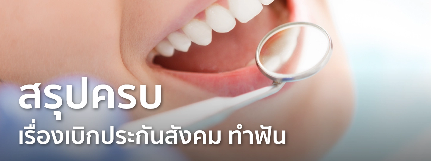 เบิกประกันสังคม ทําฟัน
