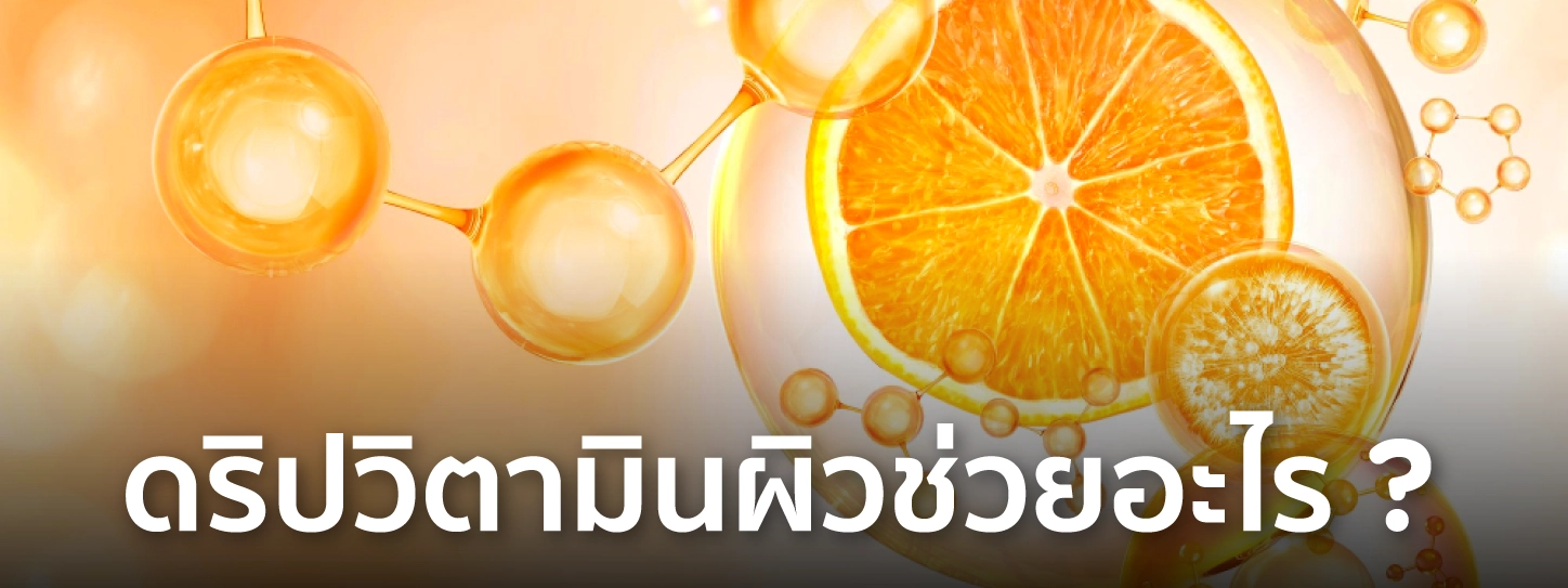 ดริป วิตามินผิว