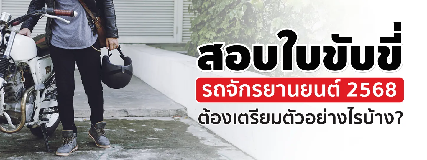 สอบใบขับขี่รถจักรยานยนต์ครั้งแรกต้องทำอะไรบ้าง ล่าสุด 2568