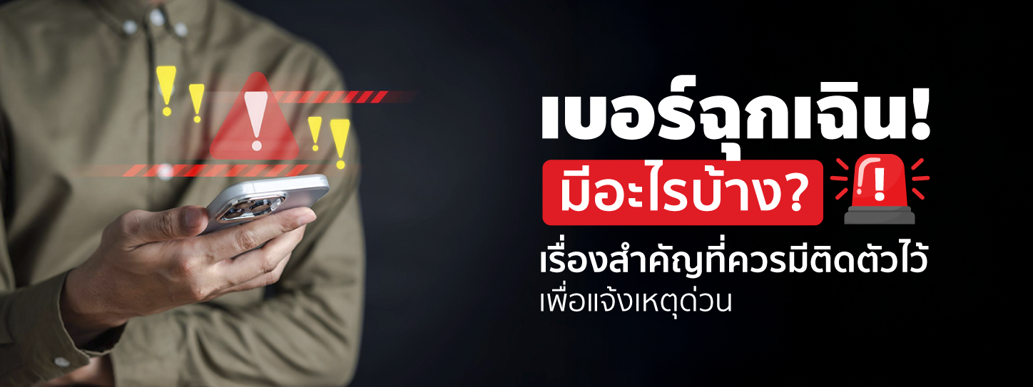 แนะนำเบอร์ฉุกเฉิน แจ้งเหตุด่วน ที่ต้องมีติดตัวไว้เพื่อความอุ่นใจ