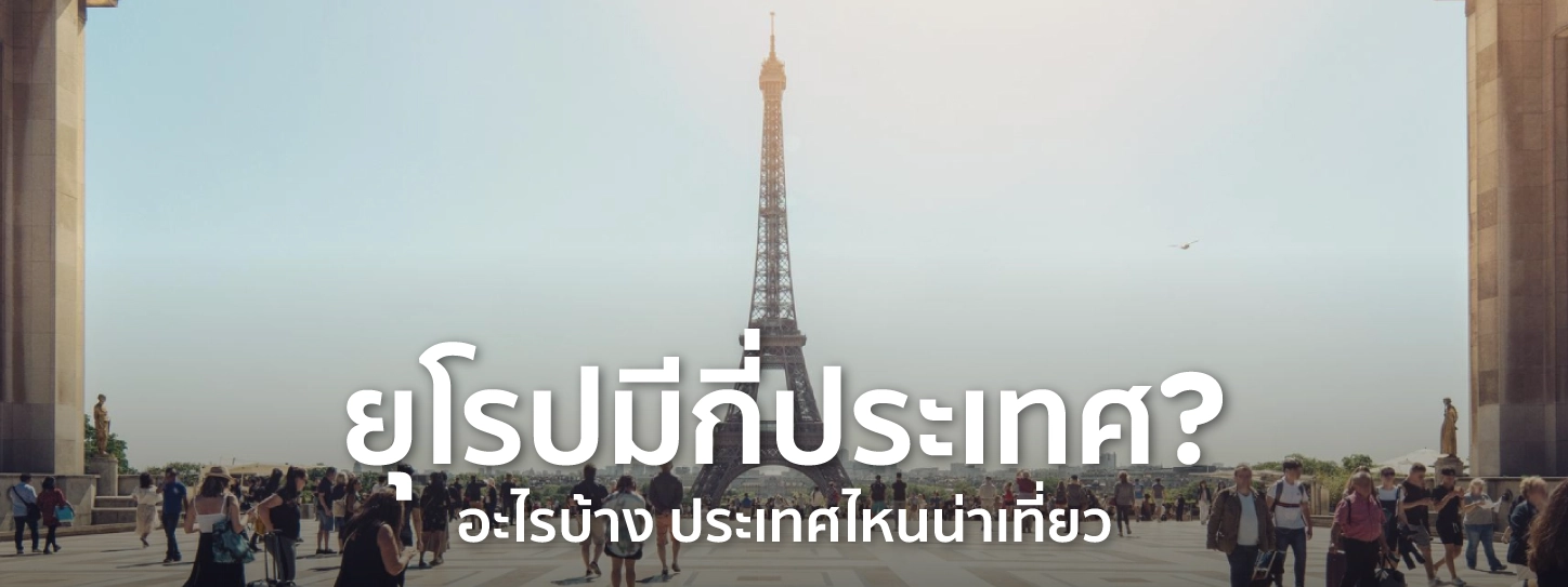 ยุโรปมีกี่ประเทศ