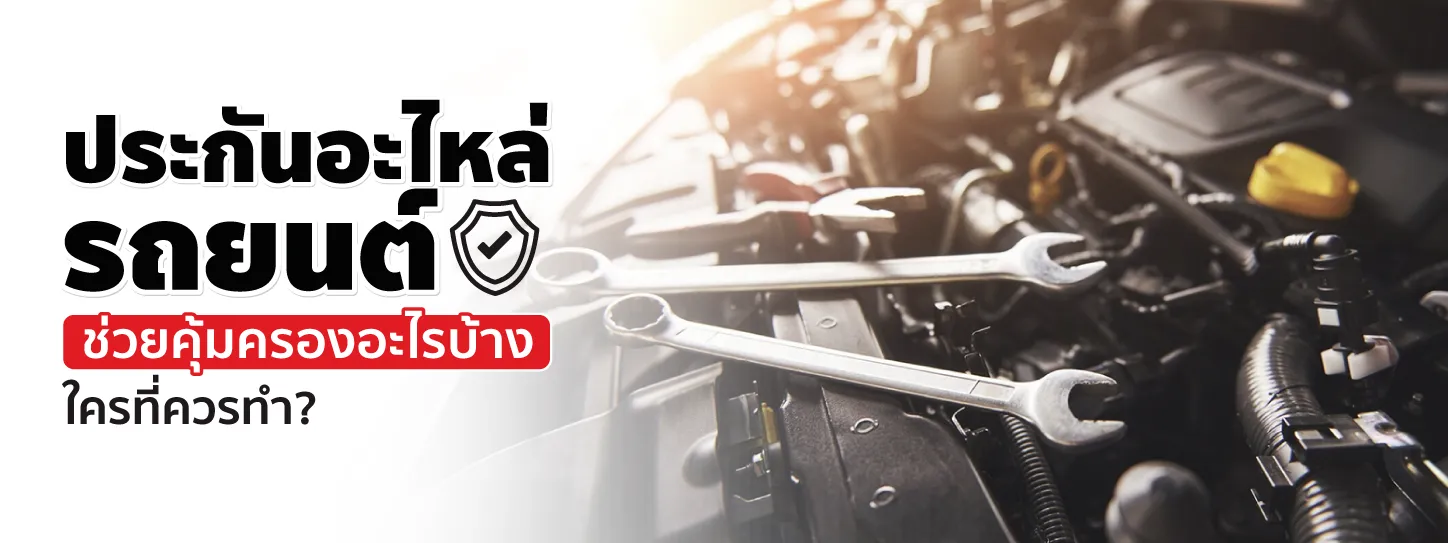 ประกันอะไหล่รถยนต์คืออะไร? คุ้มครองอะไรและเหมาะกับใคร