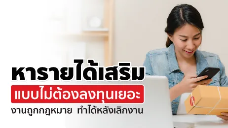 13 อาชีพน่าทำ หารายได้เสริม ไม่ต้องลงทุนเยอะ ทำได้หลังเลิกงาน