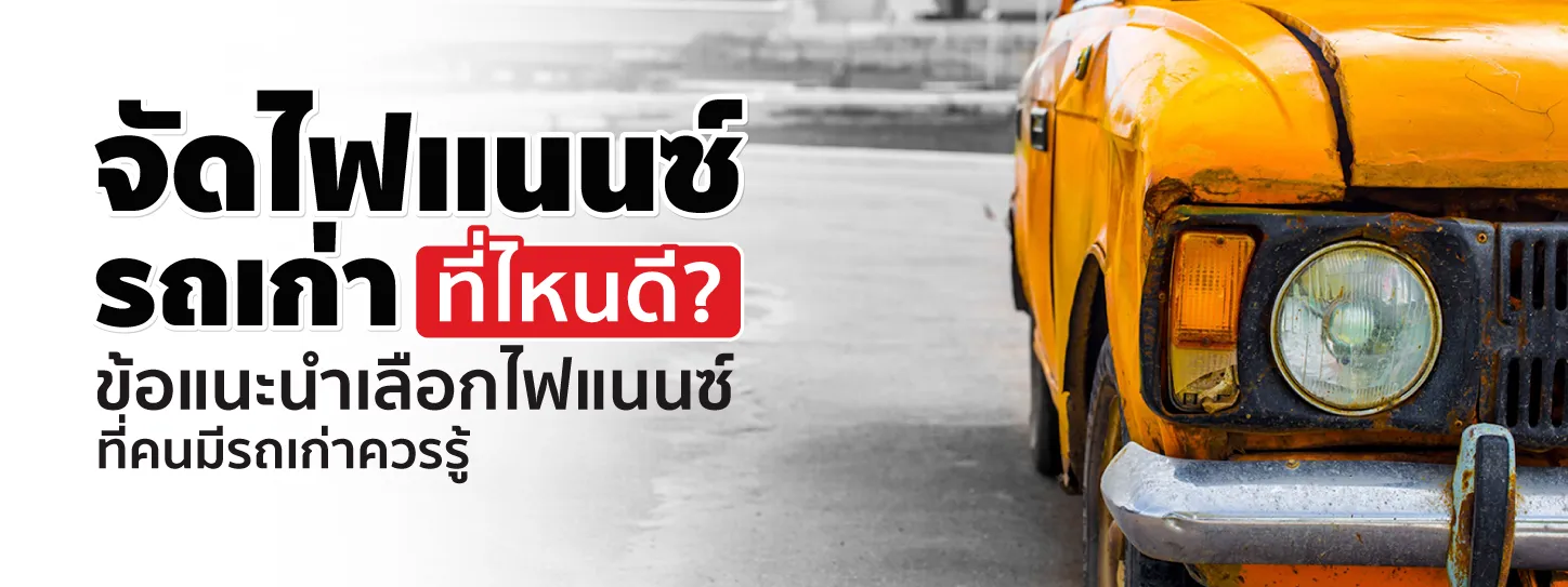 เทคนิคเลือกแหล่งจัดไฟแนนซ์รถเก่า ที่ไหนดี ให้ได้เงื่อนไขดีที่สุด