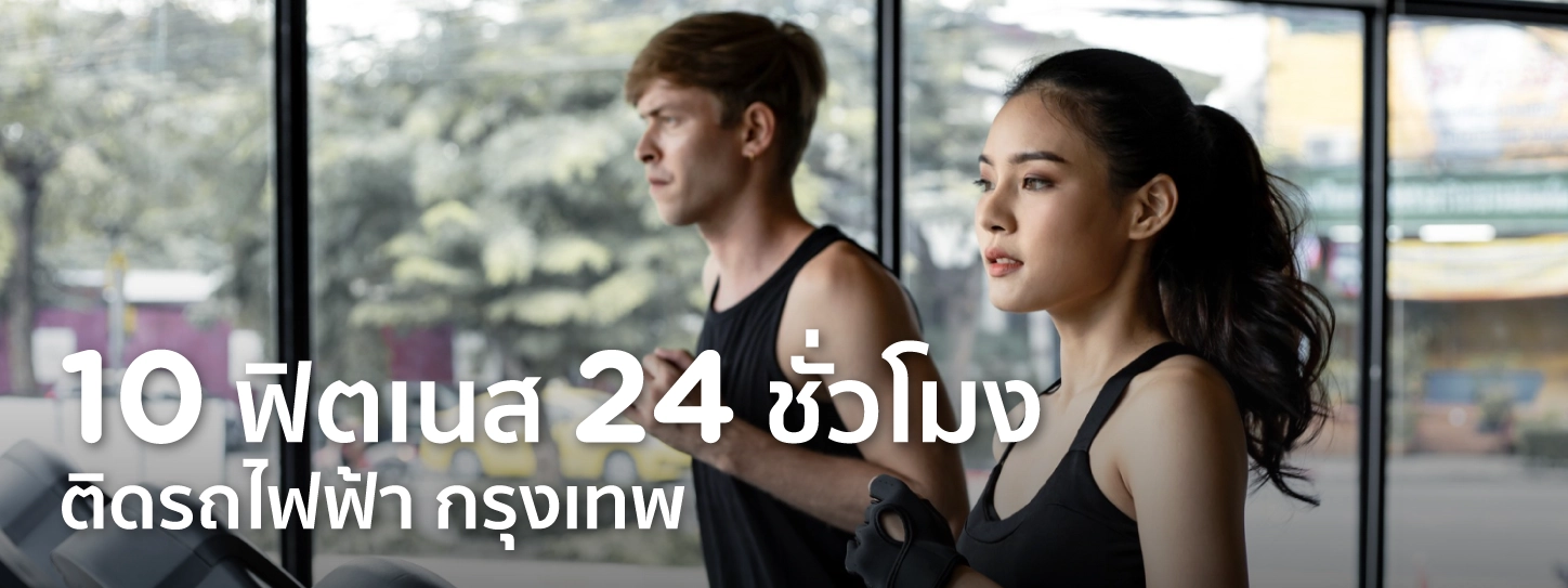 ฟิตเนส 24 ชั่วโมง