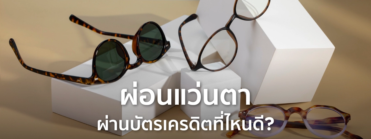ผ่อนแว่น
