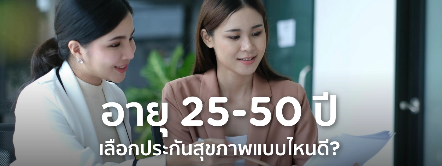 ประกันสุขภาพ วัยทำงาน