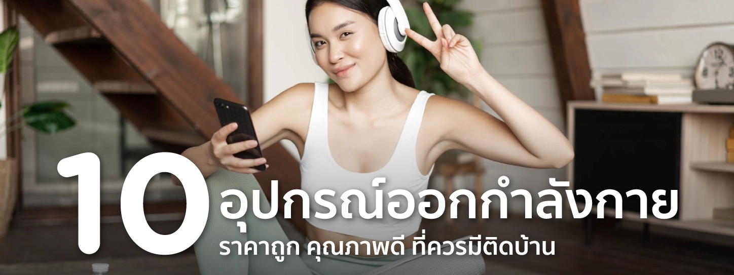 อุปกรณ์ออกกำลังกาย