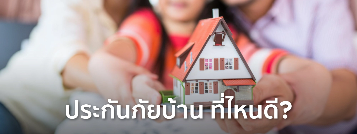 ประกันบ้าน ที่ไหนดี