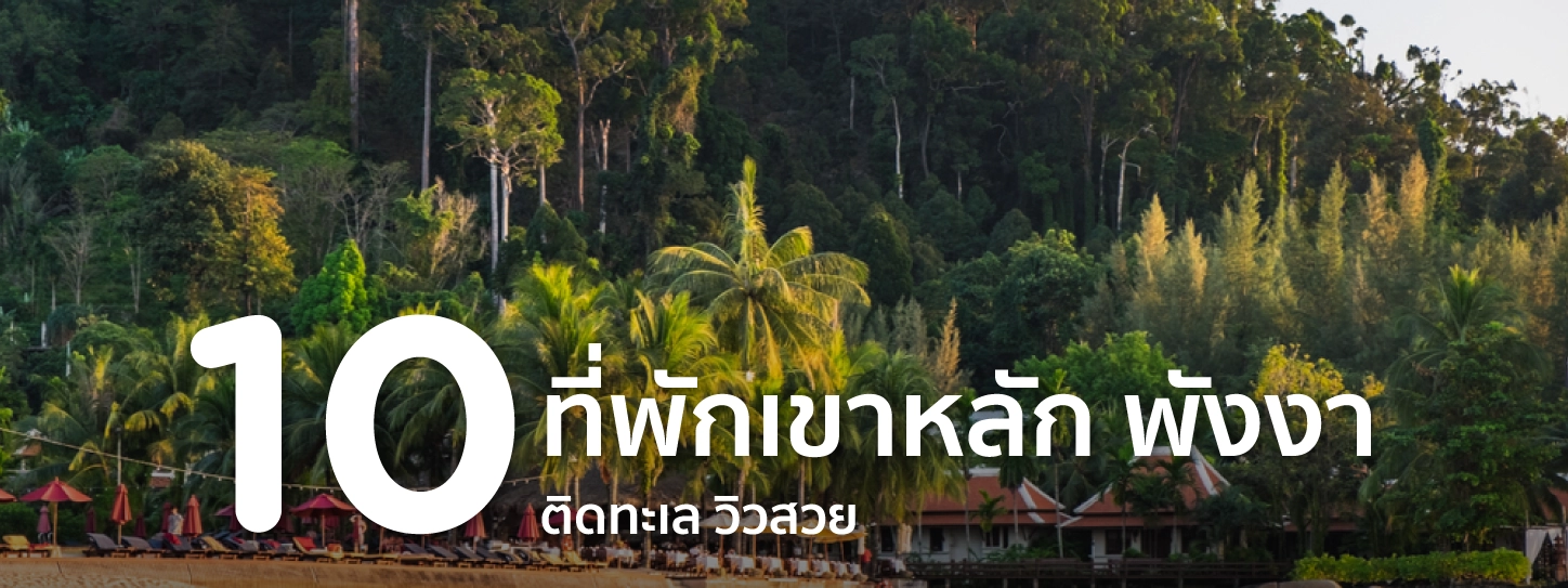 ที่พัก เขาหลัก