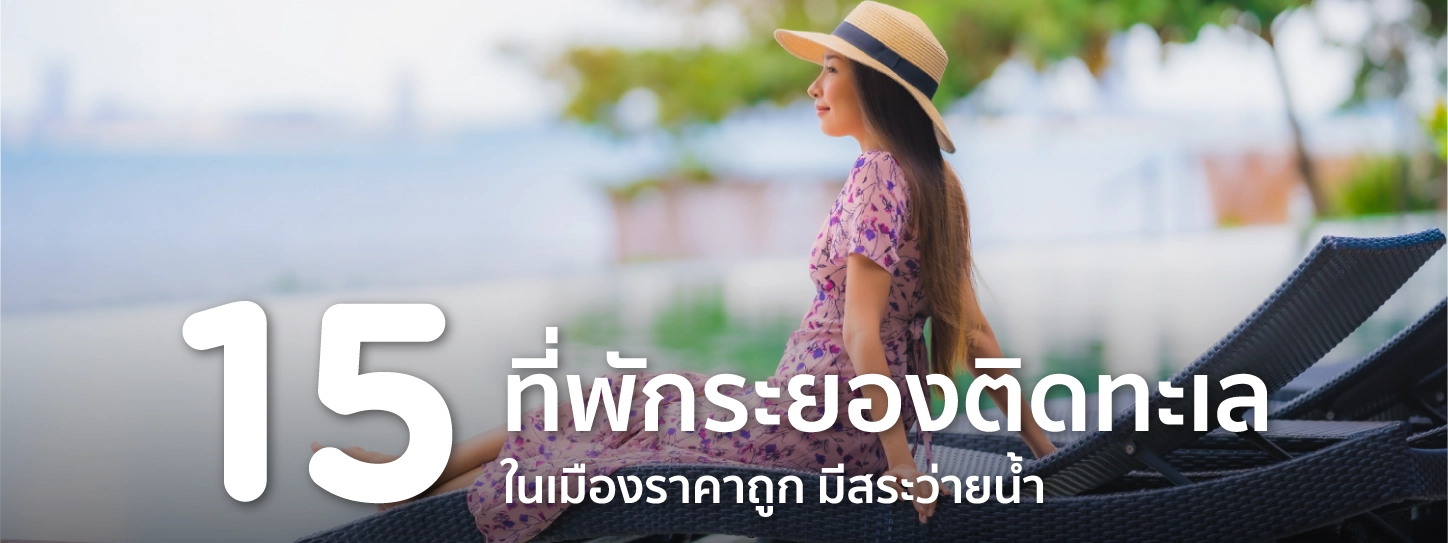 ที่พักระยองติดทะเล