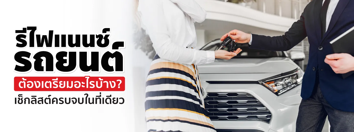 วิธีรีไฟแนนซ์รถยนต์ทุกขั้นตอน เนื้อหาละเอียด เข้าใจง่าย อ่านได้ที่นี่!