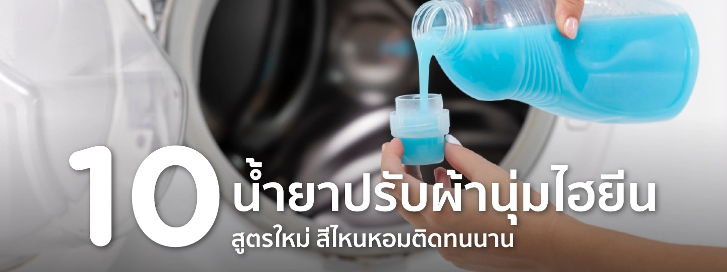 น้ำยาปรับผ้านุ่มไฮยีน สีไหนหอม