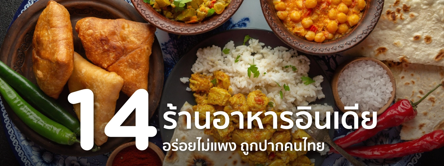 ร้านอาหาร อินเดีย