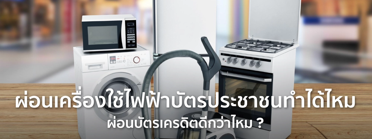 ผ่อน เครื่อง ใช้ ไฟฟ้า บัตร ประชาชน ใบ เดียว
