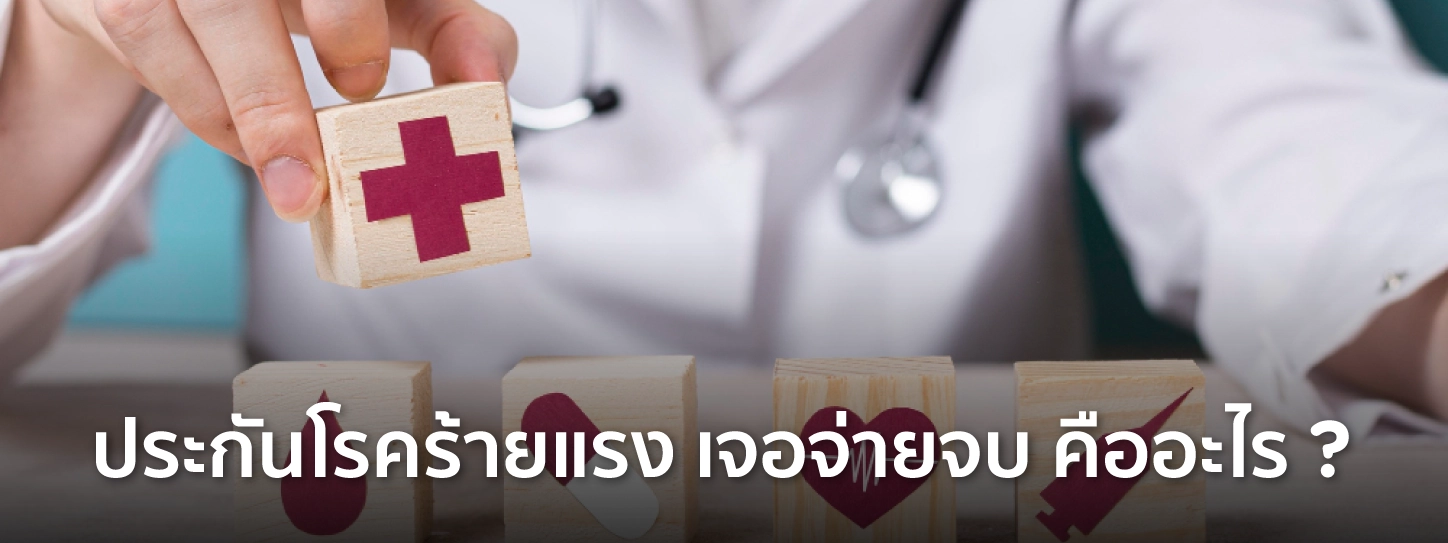 ประกันโรคร้ายแรง เจอ จ่าย จบ