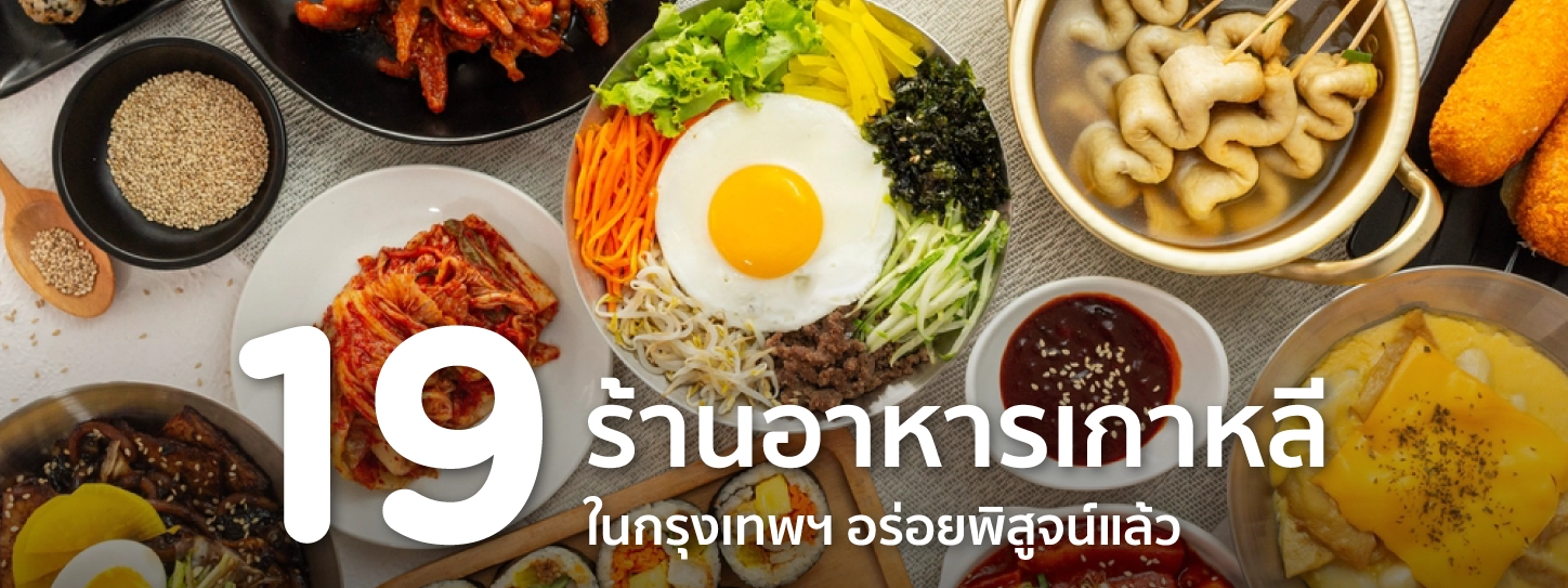 ร้านอาหารเกาหลี