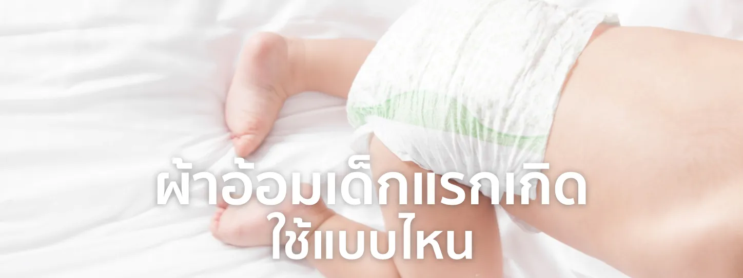 ผ้าอ้อมเด็ก