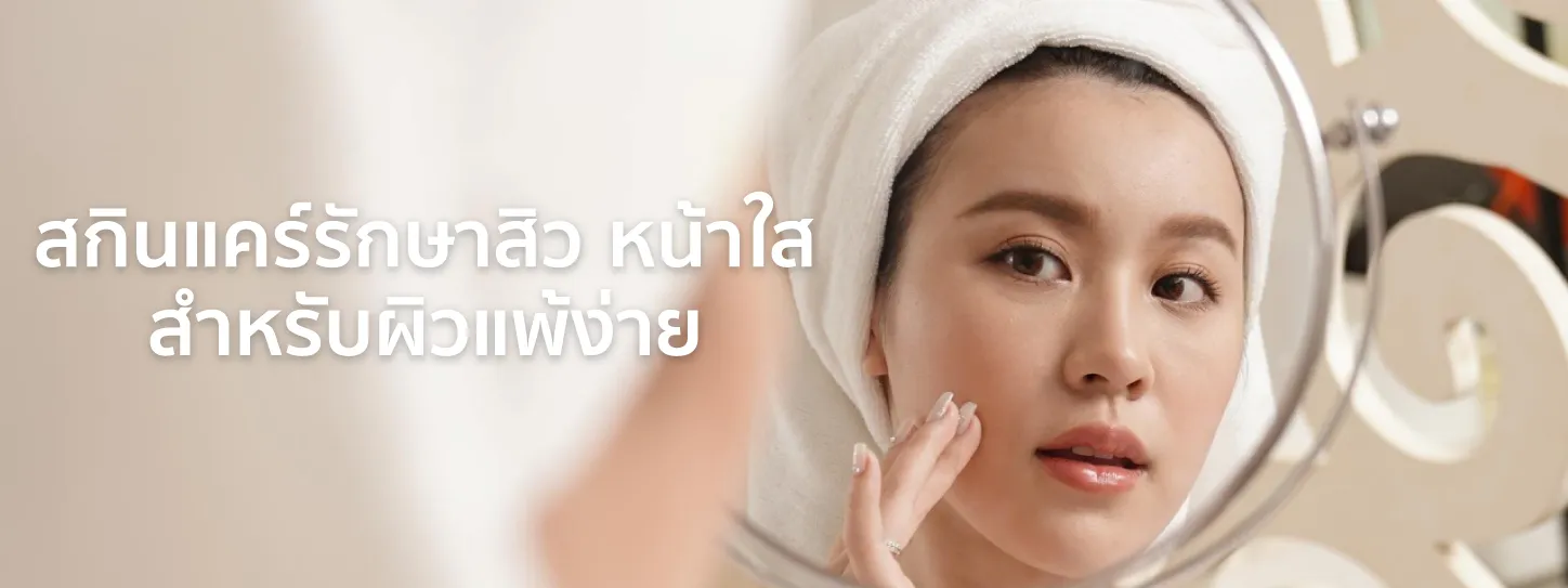 สกินแคร์รักษาสิว