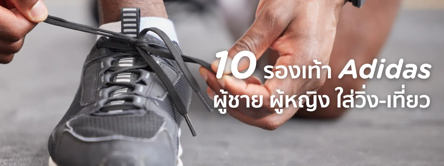 รองเท้า adidas รุ่นใหม่ล่าสุด ผู้ชาย