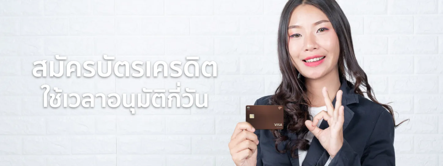 สมัครบัตรเครดิต ktc กี่วันรู้ผล