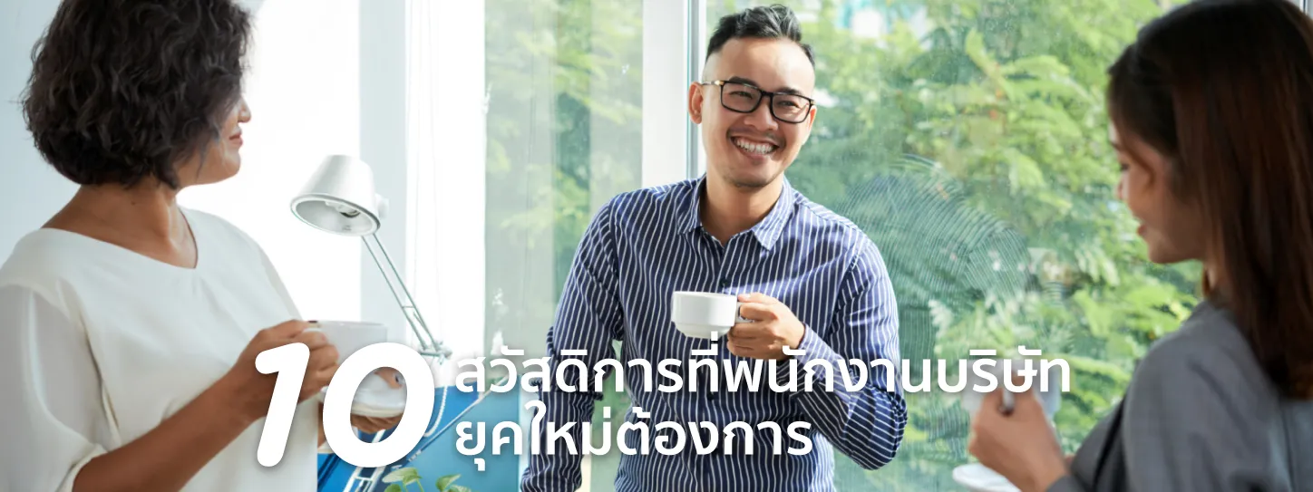 สวัสดิการพนักงาน