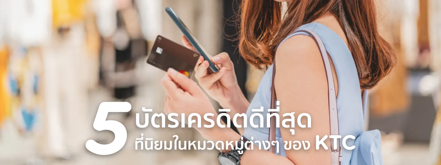 บัตรเครดิต ที่ดีที่สุด