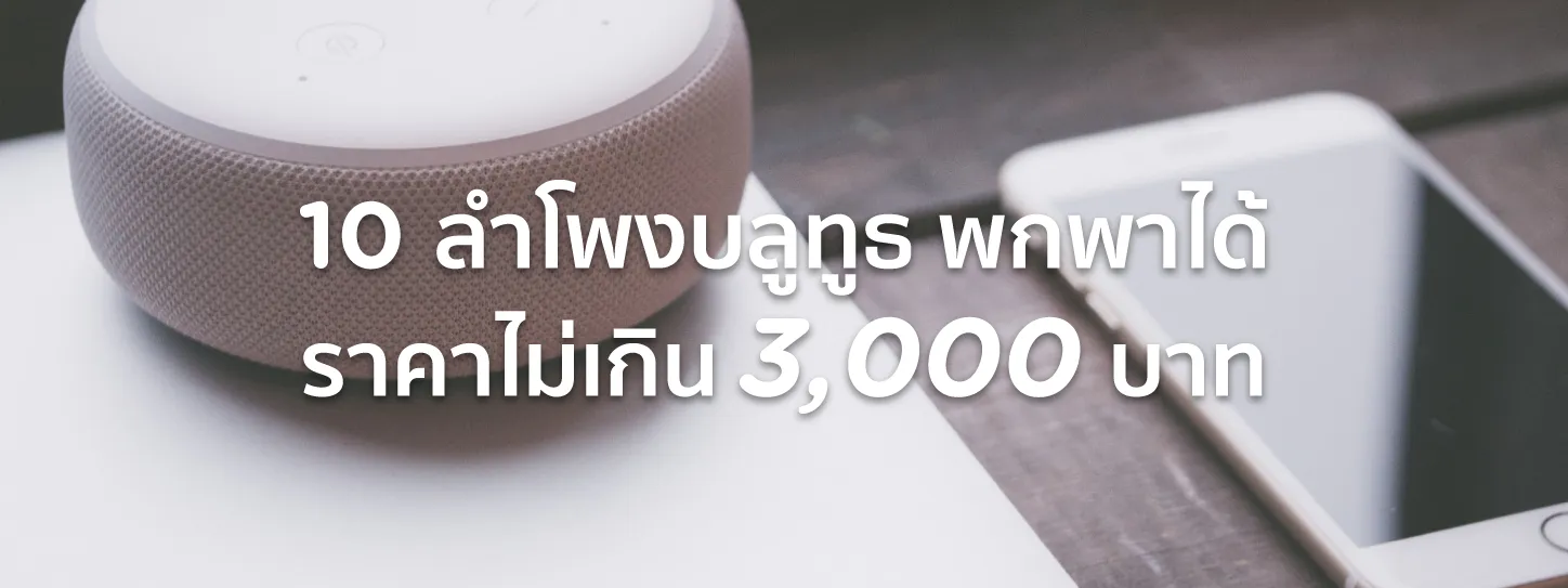 ลําโพงบลูทูธ