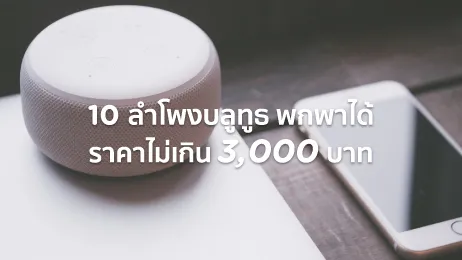 ลําโพงบลูทูธ