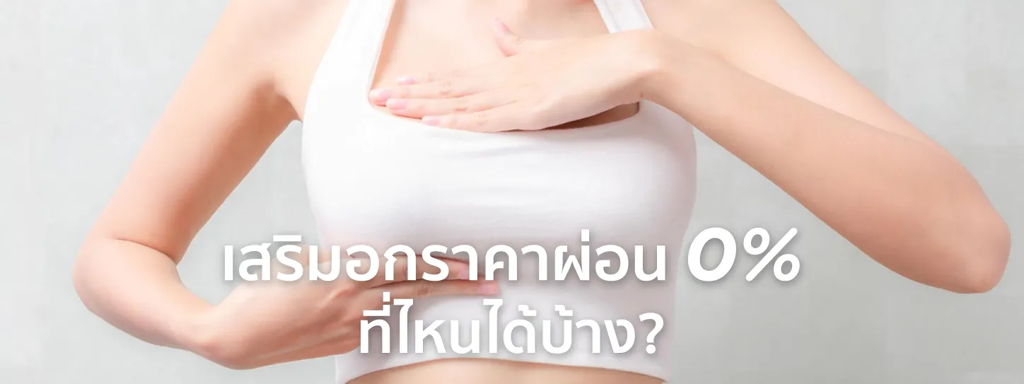 เสริมอกราคาผ่อน 0%