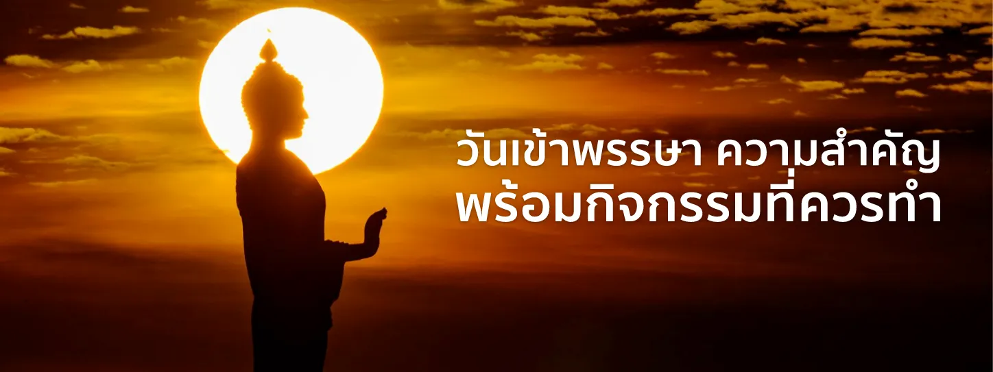 วันเข้าพรรษา
