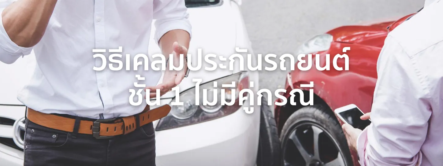 วิธีเคลมประกันรถยนต์ ชั้น1
