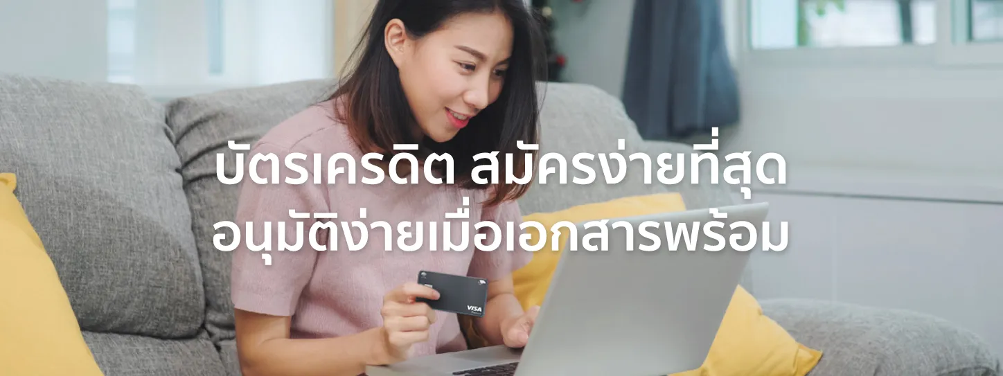 บัตรเครดิต สมัครง่าย