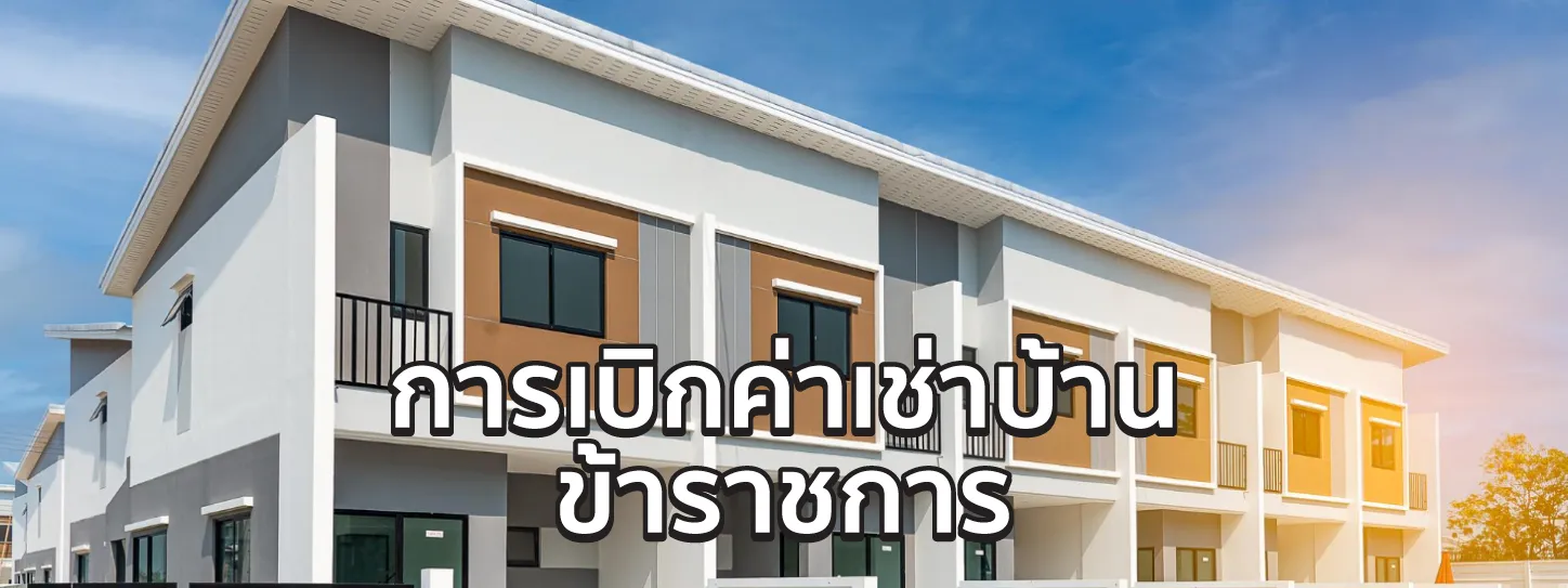 เบิกค่าเช่าบ้าน ข้าราชการ