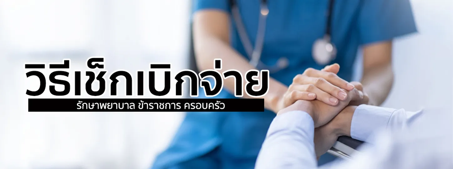 สิทธิรักษาพยาบาล