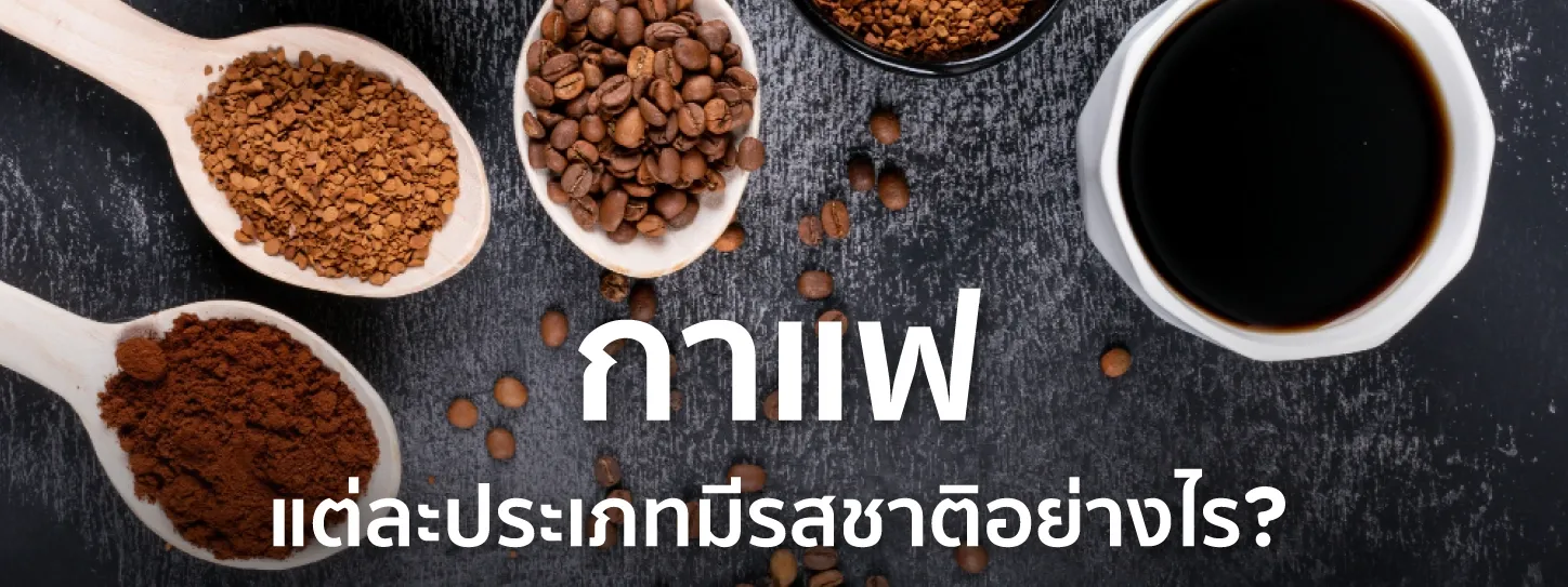 ประเภทกาแฟ
